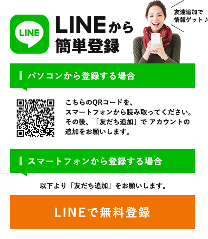 LINEから簡単登録